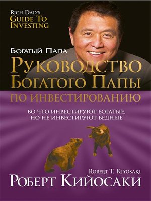 cover image of Руководство богатого папы по инвестированию (Rich Dad's Guide to Investing)